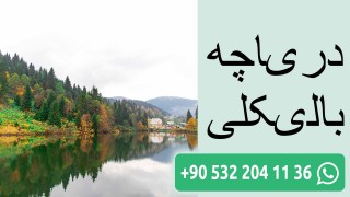 دریاچه بالیکلی